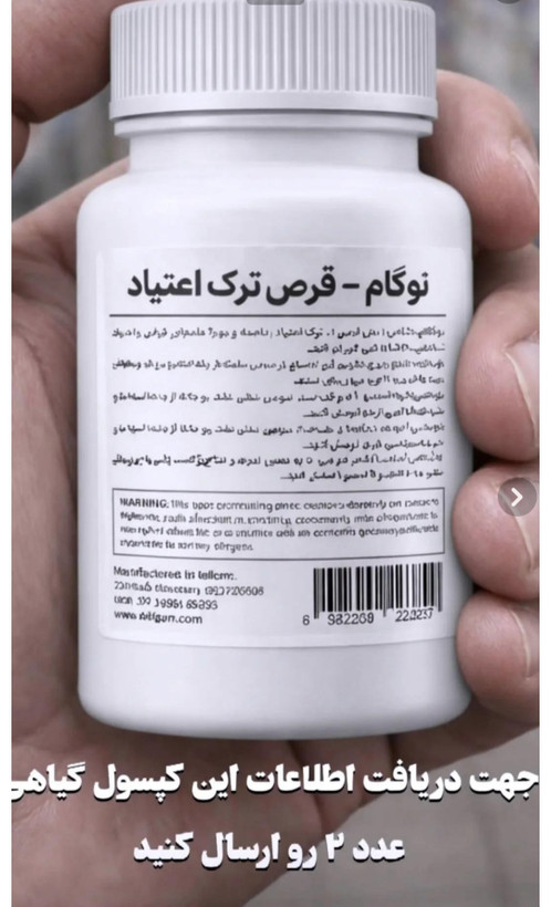 کپسول گیاهی نوگام ترک اعتیاد برای نصف ب۲در روز و تریاک ۱تا۲گرم40عدد