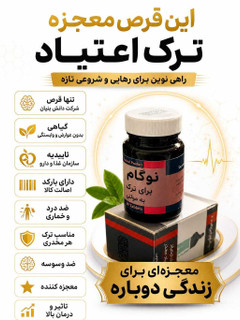 کپسول ترک اعتیاد گیاهی نوگام برای روزی نصف ب۲ و۱گرم شیره و تریاک