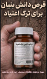 کپسول ترک اعتیاد گیاهی نوگام برای روزی نصف ب۲ و۱گرم شیره و تریاک