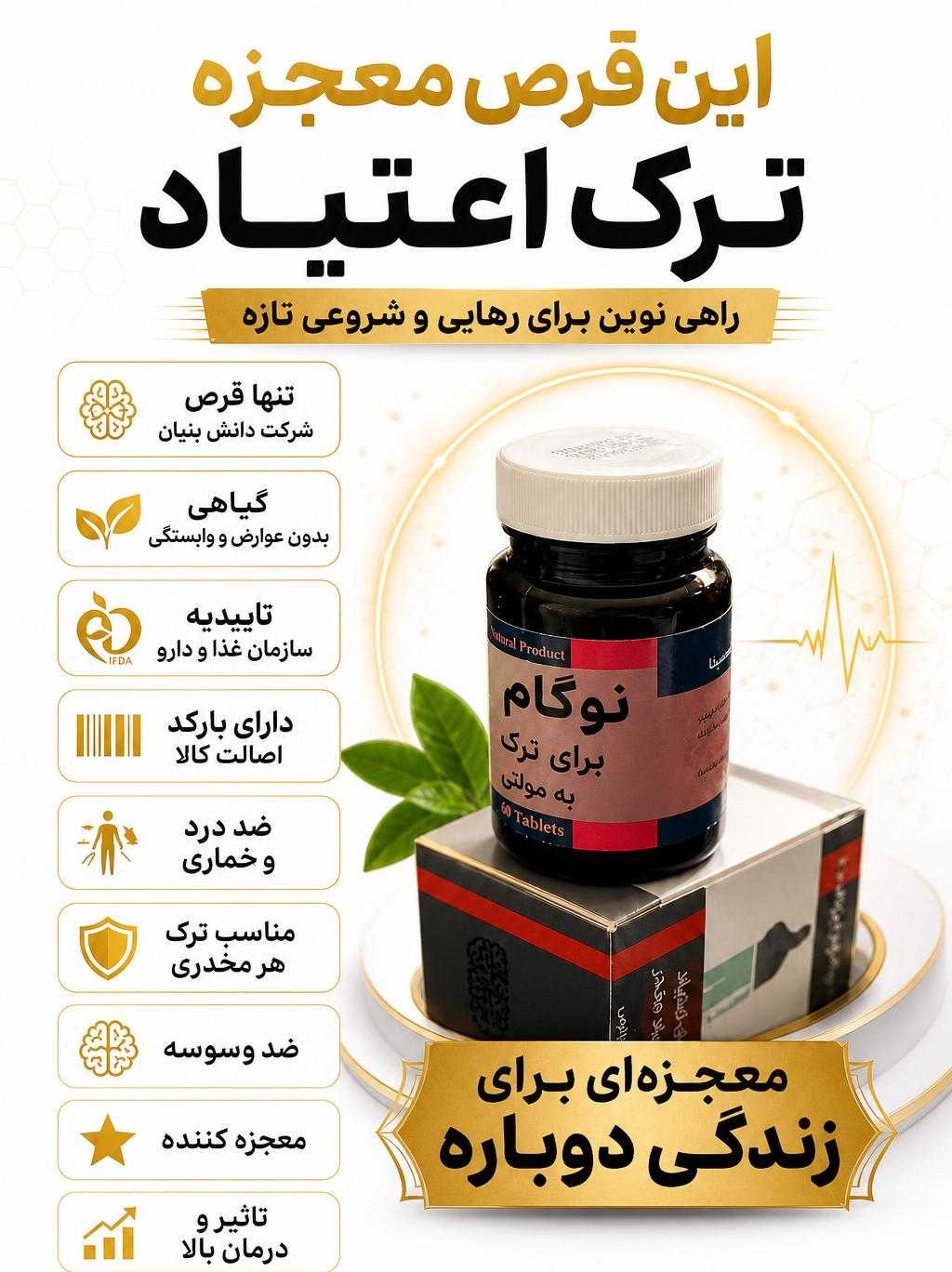 کپسول ترک اعتیادگیاهی نوگام برای روزی3تا۴گرم تریاک شیره