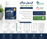کپسول ترک اعتیادگیاهی نوگام برای1 یا 3 تا متادون 1 یا 2 تا به دو
