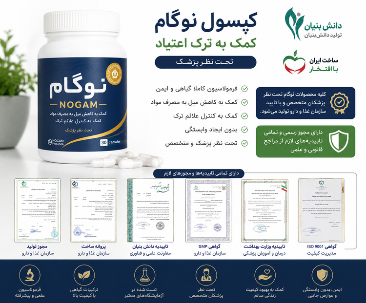 کپسول ترک اعتیادگیاهی نوگام برای1 یا 3 تا متادون 1 یا 2 تا به دو